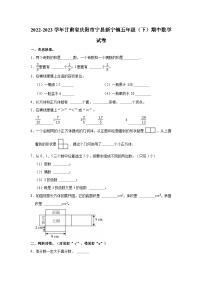 2022-2023学年甘肃省庆阳市宁县新宁镇五年级（下）期中数学试卷