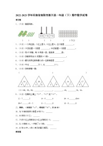 2022-2023学年河南省南阳市淅川县一年级（下）期中数学试卷