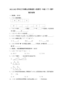 2022-2023学年辽宁省鞍山市海城市3校联考一年级（下）期中数学试卷