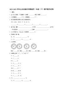 2022-2023学年山东省德州市陵城区一年级（下）期中数学试卷