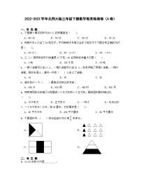 2022-2023学年北师大版三年级下册数学期末检测卷（A卷）含解析