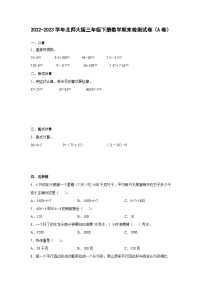 2022-2023学年北师大版三年级下册数学期末检测试卷（A卷）含解析