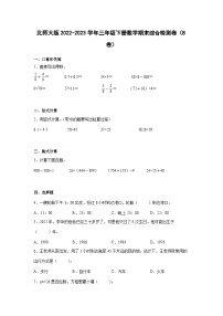 北师大版2022-2023学年三年级下册数学期末综合检测卷（B卷）含解析