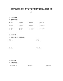 北师大版2022-2023学年三年级下册数学期末综合检测卷（卷一）含解析