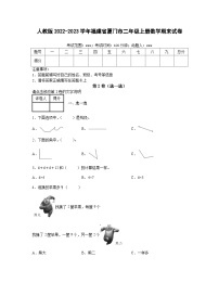 人教版2022-2023学年福建省厦门市二年级上册数学期末试卷（含解析）