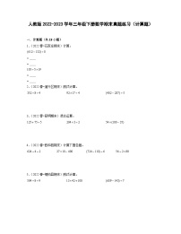 人教版2022-2023学年三年级下册数学期末真题练习（计算题）含解析