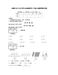 人教版2022-2023学年山东省潍坊市一年级上册数学期末试卷（含解析）