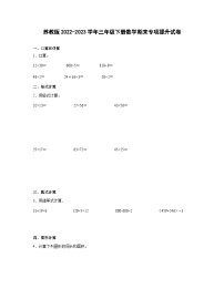 苏教版2022-2023学年三年级下册数学期末专项提升试卷（含解析）