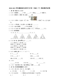 湖南省长沙市宁乡市2020-2021学年一年级下学期期末数学试卷