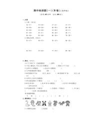 一年级下册数学试题 - 期中检测题（一）B卷西师大版（PDF，无答案）