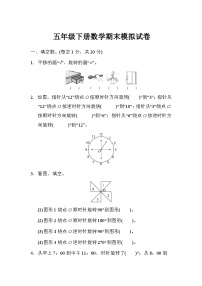 人教版五年级下册数学期末模拟试卷（4）