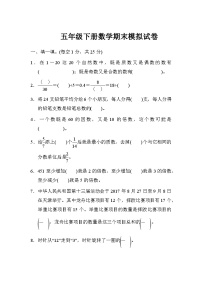 人教版五年级下册数学期末模拟试卷