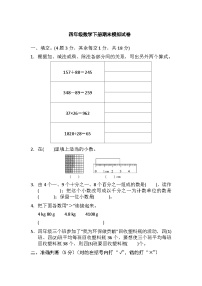 人教版四年级下学期数学期末模拟试卷(6）