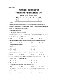 （期末押题卷）期末考前必做密卷-小学数学六年级下册高频易错题综合A卷（苏教版）