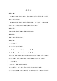 小学数学北师大版三年级下册电影院教案