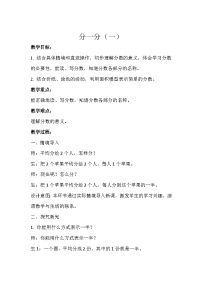 小学数学北师大版三年级下册分一分（一）教案