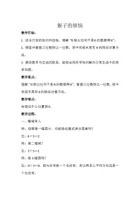数学三年级下册猴子的烦恼教学设计