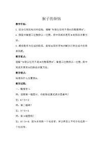 数学三年级下册猴子的烦恼教学设计