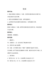 小学数学北师大版三年级下册集邮教学设计及反思
