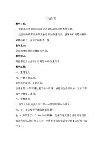 北师大版三年级下册讲故事教案