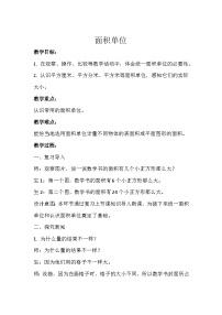 北师大版三年级下册面积单位教学设计