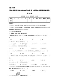 （期末押题卷）期末质量检测冲刺卷-四年级数学下册期末高频易错真题拔高A卷（人教版）