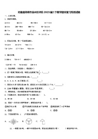 河南省郑州市金水区评价2023届三下数学期末复习检测试题含解析