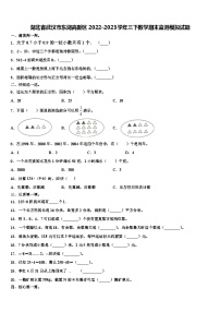 湖北省武汉市东湖高新区2022-2023学年三下数学期末监测模拟试题含解析