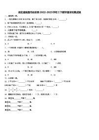 湖北省宜昌市远安县2022-2023学年三下数学期末经典试题含解析