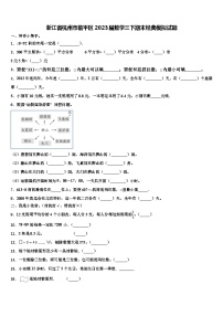 浙江省杭州市临平区2023届数学三下期末经典模拟试题含解析