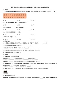 浙江省嘉兴市平湖市2023年数学三下期末综合测试模拟试题含解析