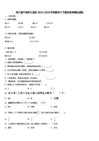 浙江省宁波市江北区2022-2023学年数学三下期末统考模拟试题含解析