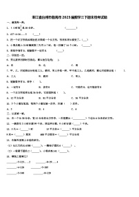 浙江省台州市临海市2023届数学三下期末统考试题含解析