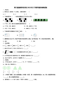 浙江省温州市经开区2023年三下数学期末调研试题含解析