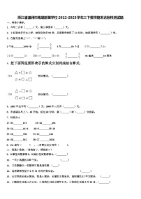 浙江省温州市海城新苗学校2022-2023学年三下数学期末达标检测试题含解析