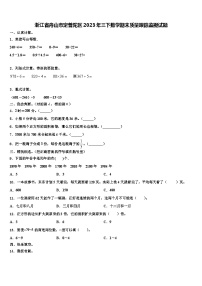 浙江省舟山市定普陀区2023年三下数学期末质量跟踪监视试题含解析