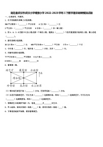 湖北省武汉市武汉小学瑞景小学2022-2023学年三下数学期末调研模拟试题含解析