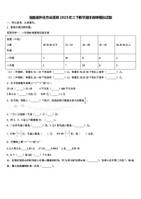 湖南省怀化市辰溪县2023年三下数学期末调研模拟试题含解析