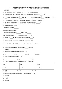 湖南省常德市津市市2023届三下数学期末达标检测试题含解析