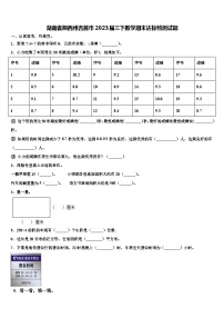 湖南省湘西州吉首市2023届三下数学期末达标检测试题含解析