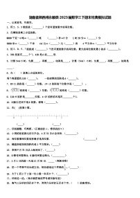 湖南省湘西州永顺县2023届数学三下期末经典模拟试题含解析