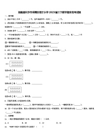 湖南省长沙市岳麓区博才小学2023届三下数学期末统考试题含解析