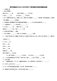 潍坊市昌邑市2022-2023学年三下数学期末质量检测模拟试题含解析