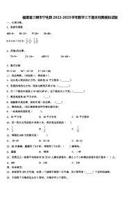 福建省三明市宁化县2022-2023学年数学三下期末经典模拟试题含解析