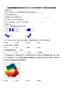 甘肃省甘南藏族自治州合作市2022-2023学年数学三下期末综合测试试题含解析