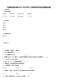 甘肃省定西市岷县2022-2023学年三下数学期末教学质量检测模拟试题含解析