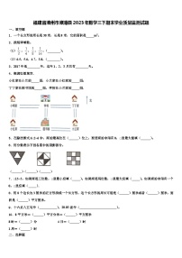 福建省漳州市漳浦县2023年数学三下期末学业质量监测试题含解析