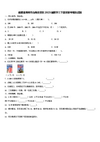 福建省漳州市台商投资区2023届数学三下期末联考模拟试题含解析