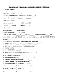 甘肃省平凉市静宁县2023届三年级数学第二学期期末考试模拟试题含解析