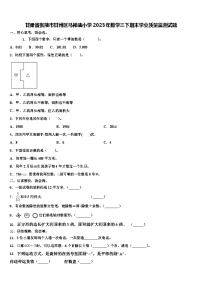 甘肃省张掖市甘州区马神庙小学2023年数学三下期末学业质量监测试题含解析